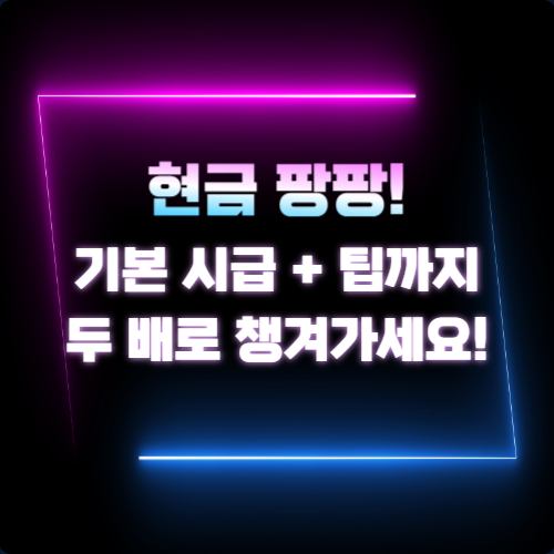 고수입 알바